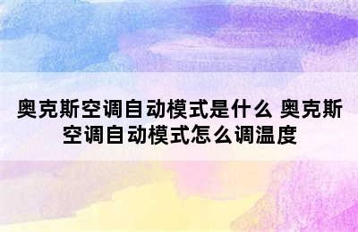 奥克斯空调自动模式是什么 奥克斯空调自动模式怎么调温度